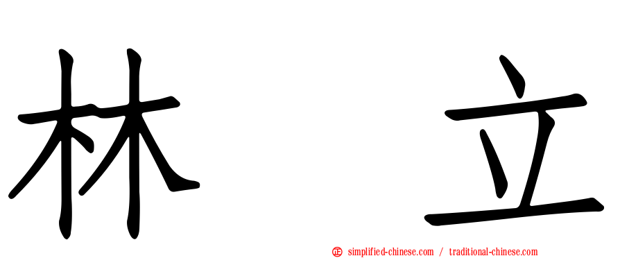林　立